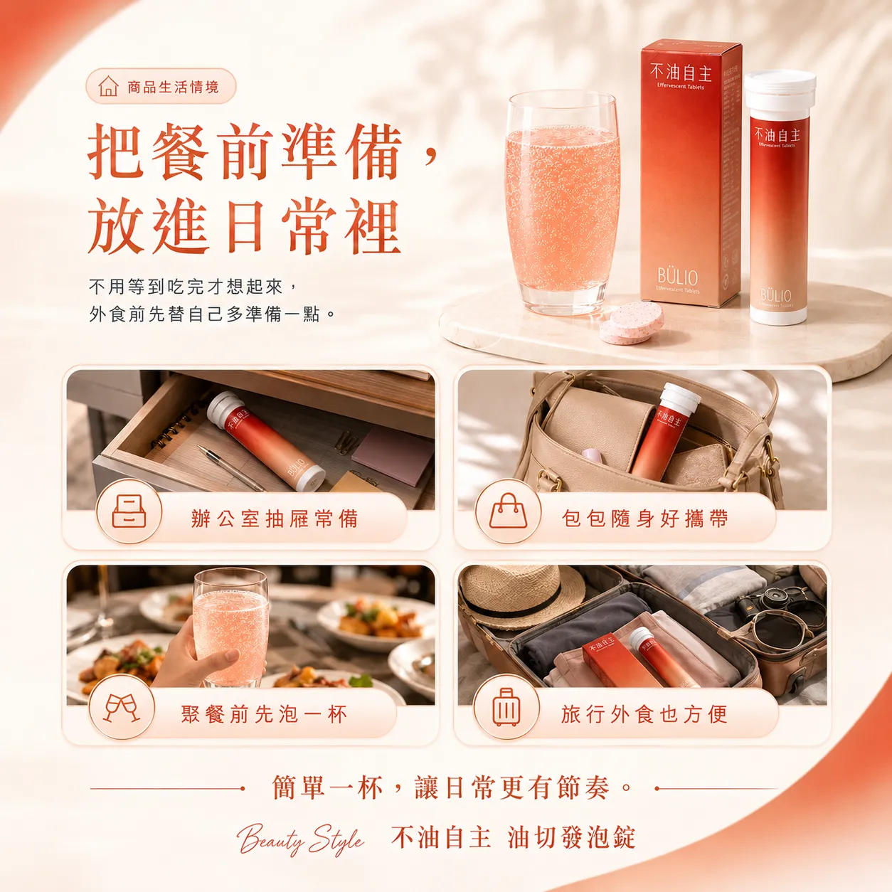 旅行外食也方便，簡單一杯，讓日常更有節奏。
