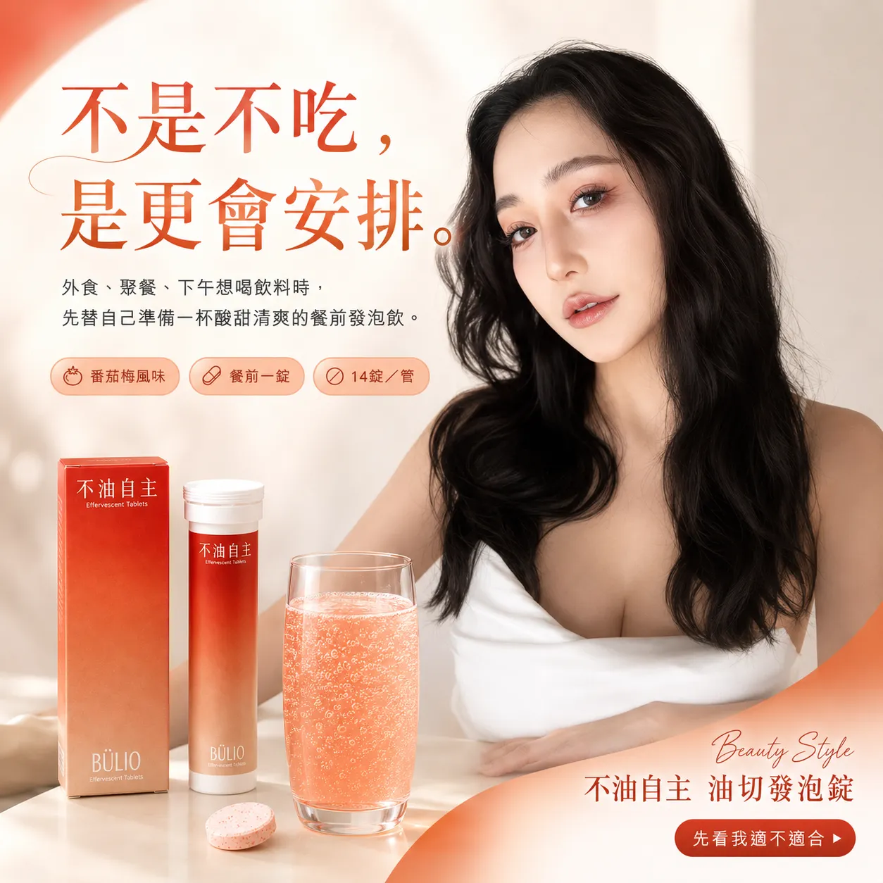 不是不吃，是更會安排。外食、聚餐、下午想喝飲料時，先替自己準備一杯酸甜清爽的餐前發泡飲。番茄梅風味，餐前一錠，14錠/管。
