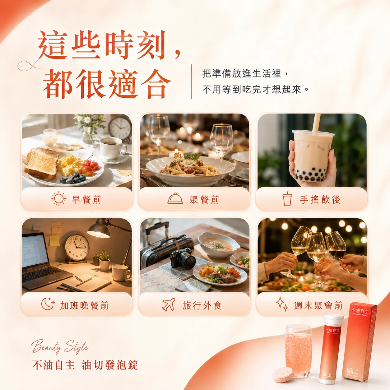 這些時刻，都很適合：把準備放進生活裡，不用等到吃完才想起來。早餐前、聚餐前、手搖飲後、加班晚餐前、旅行外食、週末聚會前。