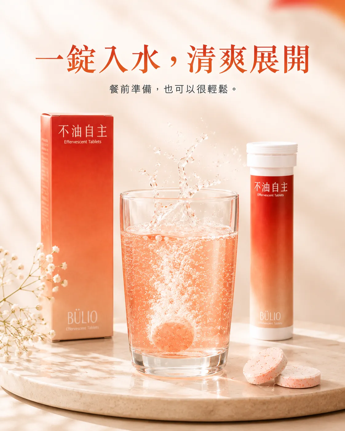 一錠入水，清爽展開。餐前準備，也可以很輕鬆。