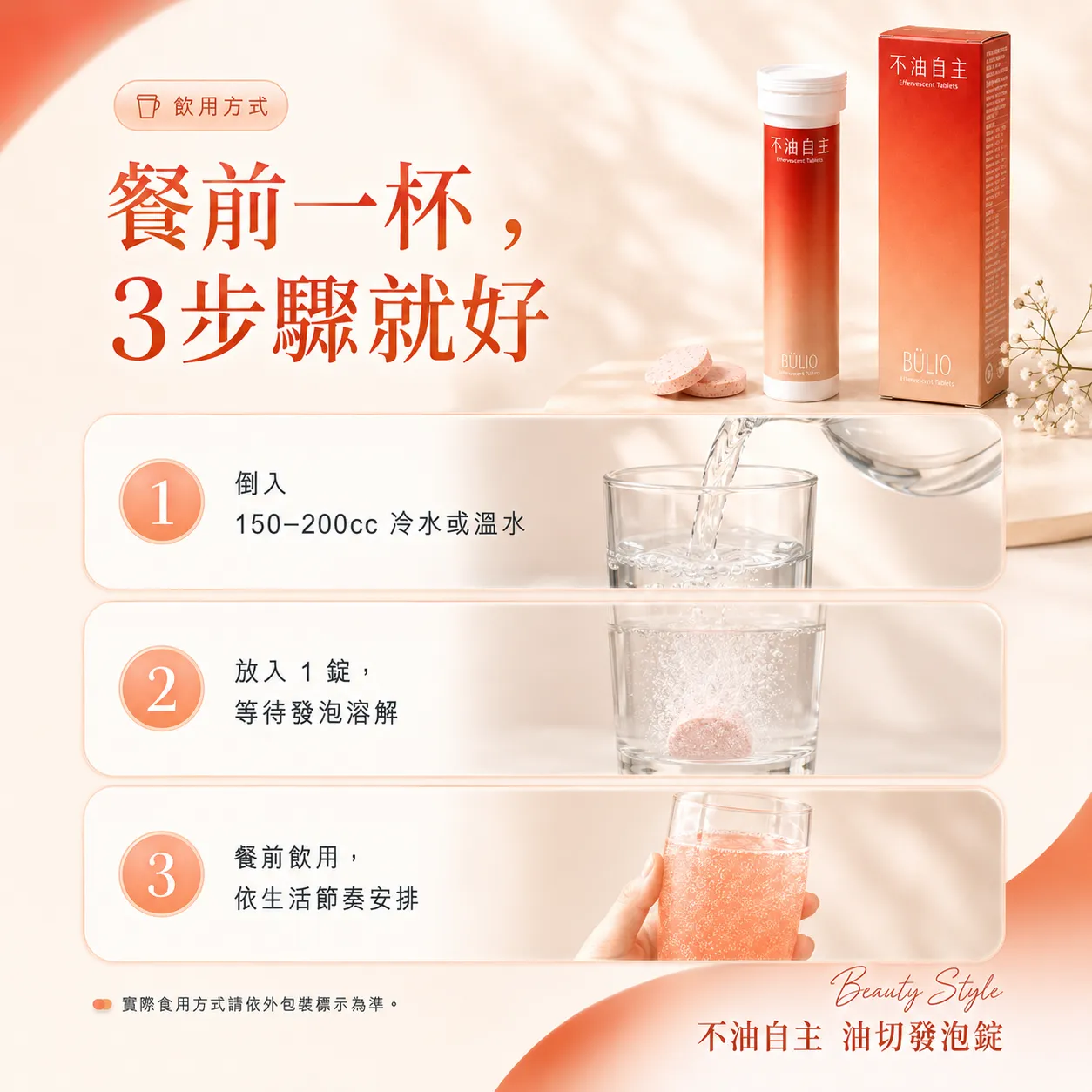 飲用方式：餐前一杯，3步驟就好。1. 倒入 150-200cc 冷水或溫水；2. 放入 1 錠，等待發泡溶解；3. 餐前飲用，依生活節奏安排。