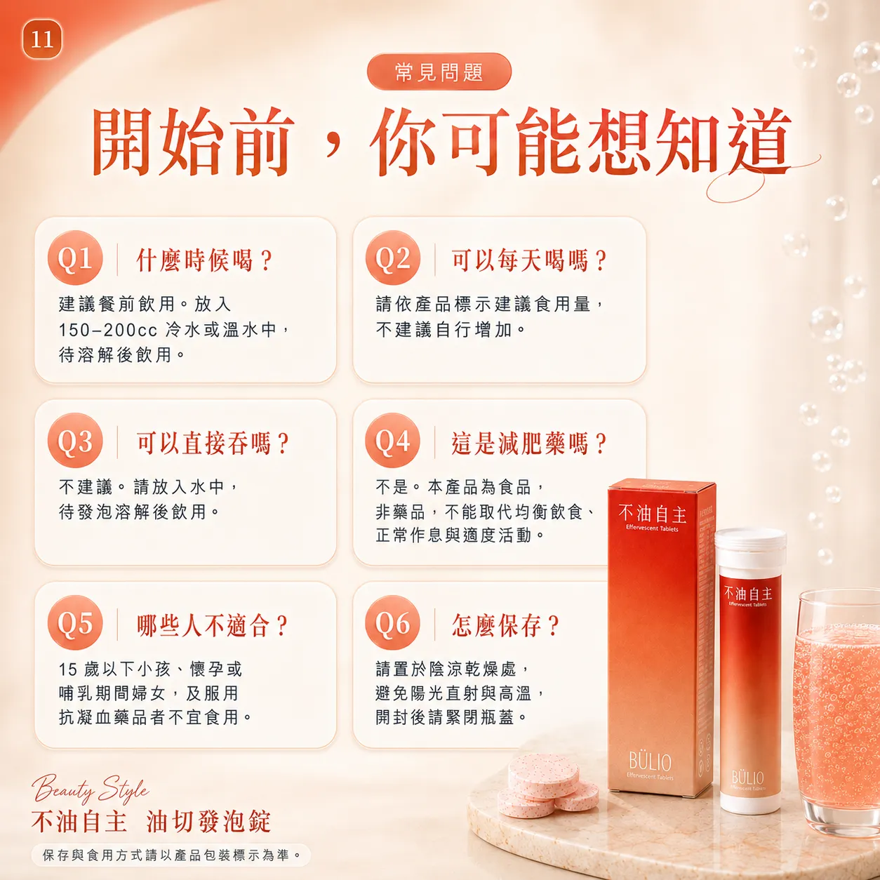 常見問題2。Q1. 什麼時候喝？ Q2. 可以每天喝嗎？ Q3. 可以直接吞嗎？ Q4. 這是減肥藥嗎？ Q5. 哪些人不適合？ Q6. 怎麼保存？