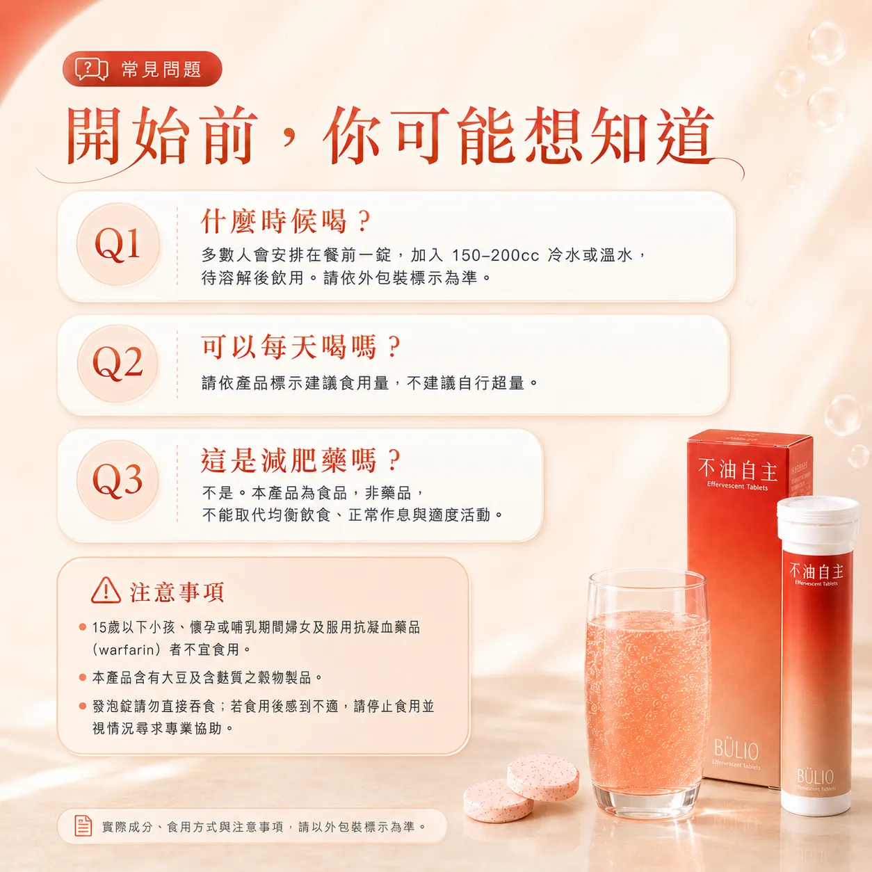 常見問題 開始前，你可能想知道。Q1. 什麼時候喝？ Q2. 可以每天喝嗎？ Q3. 這是減肥藥嗎？