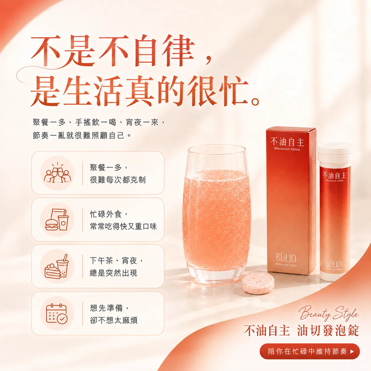 不是不自律，是生活真的很忙。聚餐一多、手搖飲一喝、宵夜一來，節奏一亂就很難照顧自己。